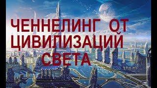 ЧЕЛОВЕК И БОГ. Соединение сознания. Ченнелинг