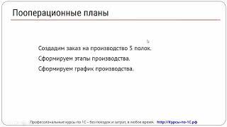 [ERP 2.4]  Видео 4. Пооперационное планирование