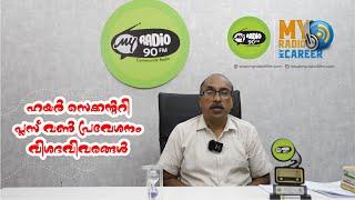 ഹയർ സെക്കന്ററി പ്ലസ് വൺ പ്രവേശനം വിശദവിവരങ്ങൾ l MY RADIO MY CAREER