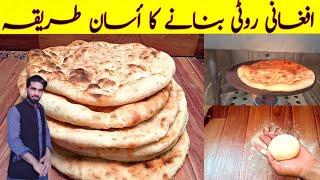 how to make afghani roti at home |afghani tandoori roti | afghani naan recipe | kabuli roti