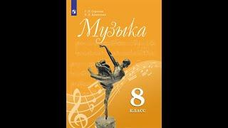 8 класс. Великие мюзиклы мира (по программе Г.П. Сергеевой, Е.Д. Критской)