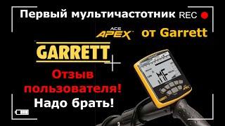 Отзыв пользователя Garrett Ace APEX / Надо ли покупать? / Первый мультичастотный прибор от Garrett