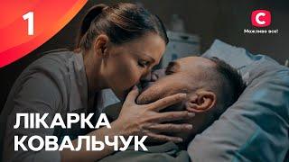 Сериал Лікарка Ковальчук 3 сезон – 1 серия