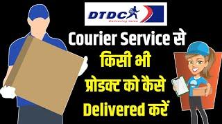 किसी भी Product को Courier कैसे करें। DTDC Courier Service