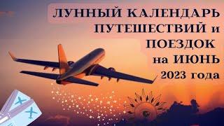 ЛУННЫЙ КАЛЕНДАРЬ ПУТЕШЕСТВИЙ и ПОЕЗДОК на ИЮНЬ 2023┃#луна #календарь #тур #июнь #2023 #отпуск #топ