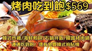 中秋烤肉吃韓式燒肉吃到飽！韓式料理吧也太豐富啦！#吃到飽 #韓式料理吃到飽 烤肉 #燒肉吃到飽 #韓式料理吃到飽 #高雄美食