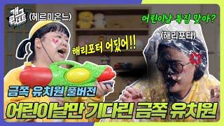 [풀버전] 기쁨이는 7살! 어린이날만을 기다렸으시게~! '금쪽 유치원' [개그 콘서트/Gag Concert Ep.1074] | KBS 240505 방송