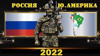 Россия VS Южная Америка  Армия 2022 Сравнение военной мощи