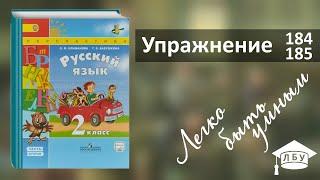 Упражнения 184-185. Русский язык, 2 класс, 2 часть, страница 135