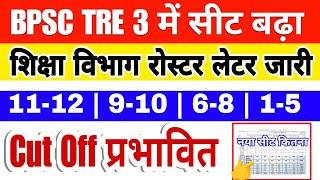 BPSC TRE 3.0 में सीट वृद्धि को लेकर लेटर 11-12, 9-10, 6-8, 1-5 | bpsc tre 3 बैकलॉक रिक्ति कुल पद