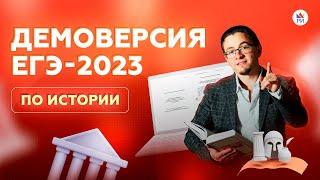  Разбор демоверсии ЕГЭ-2023 по ИСТОРИИ