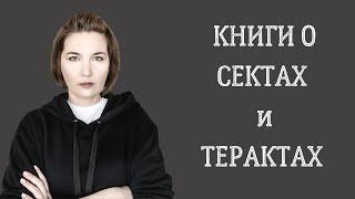 СЕКТЫ и ТЕРАКТЫ// не веселые, но важные книги