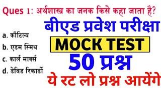 बीएड प्रवेश परीक्षा मॉडल पेपर 1 | bed entrance exam | bed exam | upbed gk | bed gs