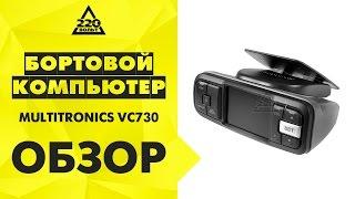 Бортовой компьютер MULTITRONICS VC730