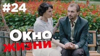 Окно жизни Сезон 2 Серия 24 | Мелодрама | Сериал о врачах