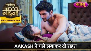 Aakash Ne Nandini Ko Gale Lagakar Di Rahat  | FULL EPISODE- 249 | Dhartiputra Nandini