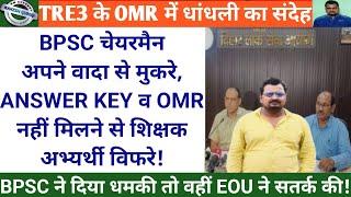 BPSC चेयरमैन अपने वादा से मुकरे, TRE3 का ANSWER KEY व OMR नहीं मिलने से शिक्षक अभ्यर्थी विफरे !!