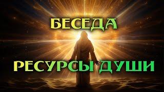 Беседа РЕСУРСЫ ДУШИ