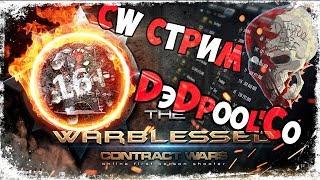 [ СТРИМ ] Contract Wars DэDpool'Co pErduction