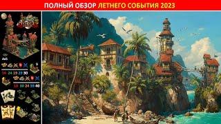 Полный обзор летнего события 2023 (пиратский ивент) в Forge of Empires