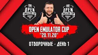 PUBG MOBILE | ТУРНИР OPEN EMULATOR CUP! ОТБОРОЧНЫЕ - ДЕНЬ 1 | ПУБГ МОБАЙЛ НА ПК