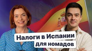 НАЛОГИ в Испании для цифровых кочевников СКОЛЬКО ПЛАТИТЬ?