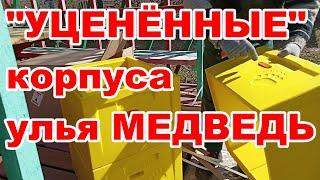 Уценённые корпуса для улья МЕДВЕДЬ с ОЗОН стоит ли брать !? 10 рамочный дадан !