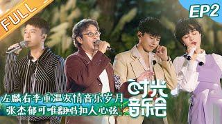 "Time Concert" EP2: Alan Tam & Hacken Lee Sing Classic Songs Again!丨MangoTV