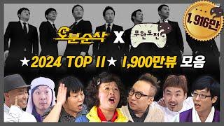 [무한도전] 1,900만뷰 최소 조회수가 '100만'인 2024년 무도 레전드 TOP11 3시간 모아보기 | 무한도전⏱오분순삭 MBC110108방송