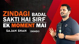 The Power of One Moment: Life-Changing Inspiration | Sajan Shah | Hindi Motivation