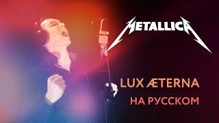 METALLICA - Lux Æterna \ Russian Cover \ Кавер на Русском