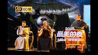 【2024 Bilibili New Year's Eve Live Show】When Chinese traditional music meet Azeroth?