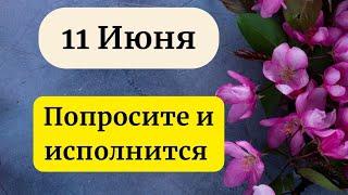 11 июня - Значимый день. Попросите и исполнится.