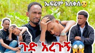 ኤፍሬም አለቀስ ተስፋ የቆረጠበት ምክንያት ነገረኝ