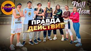 Правда или действие HOOPS vs MILL TEAM