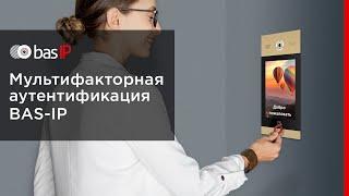 Мультифакторная аутентификация BAS-IP