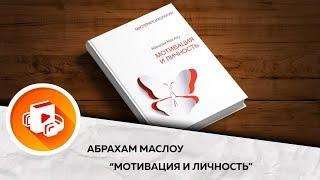 Мотивация и личность. Абрахам Маслоу. Теория мотивации. Аудиокнига. Ключевые идеи.