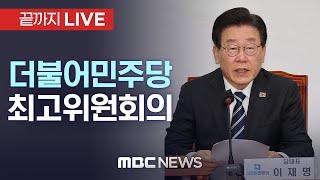 더불어민주당 최고위원회 전체회의 - [끝까지LIVE] MBC 중계방송 2024년 12월 27일