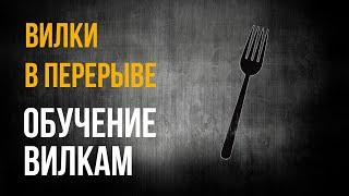 ВИЛКИ В ПЕРЕРЫВЕ / НАПОЛОВИНУ ЛАЙВ, НАПОЛОВИНУ ПРЕМАТЧ / ОБУЧЕНИЕ ВИЛКАМ