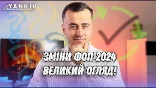 Зміни ФОП у 2024. Величезний огляд!