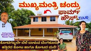 FARM TOUR-"ನೋಡಿ ಮುಖ್ಯಮಂತ್ರಿ ಚಂದ್ರು ಅವರ ತೋಟ ಹಾಗೂ ತೋಟದ ಮನೆ!"-E07-Mukhyamantri Chandru-Kalamadhyama