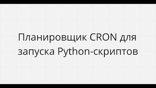 ИСПОЛЬЗОВАНИЕ CRON ПРИ ЗАПУСКЕ PYTHON-СКРИПТОВ