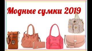 Что сейчас в моде?/Женские сумки 2019/ Новинки!