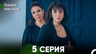 Скрывая  нашу маму 5 серия (русский дубляж) FULL HD