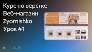 Урок 1 | Веб-сайт Zyornisko | Курс по верстке HTML CSS