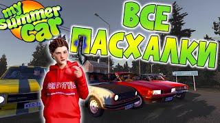 MY SUMMER CAR | Гайд: 116 ПАСХАЛОК и ОТСЫЛОК