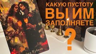 Какую пустоту вы им заполняете?