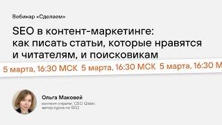 SEO В КОНТЕНТ-МАРКЕТИНГЕ — СТАТЬИ И ДЛЯ ЛЮДЕЙ, И ДЛЯ ПОИСКОВИКОВ | Ольга Маковей, Glider