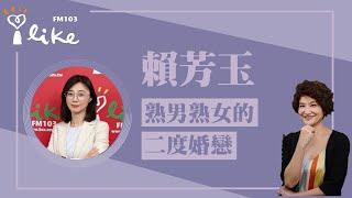 【熟男熟女的二度婚戀】專訪 賴芳玉｜理財生活通 2024.11.26