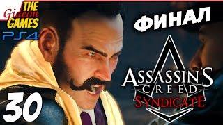 Прохождение Assassin's Creed: Syndicate (Синдикат) на Русском [PS4] - #30 (Всё ещё дети) ФИНАЛ